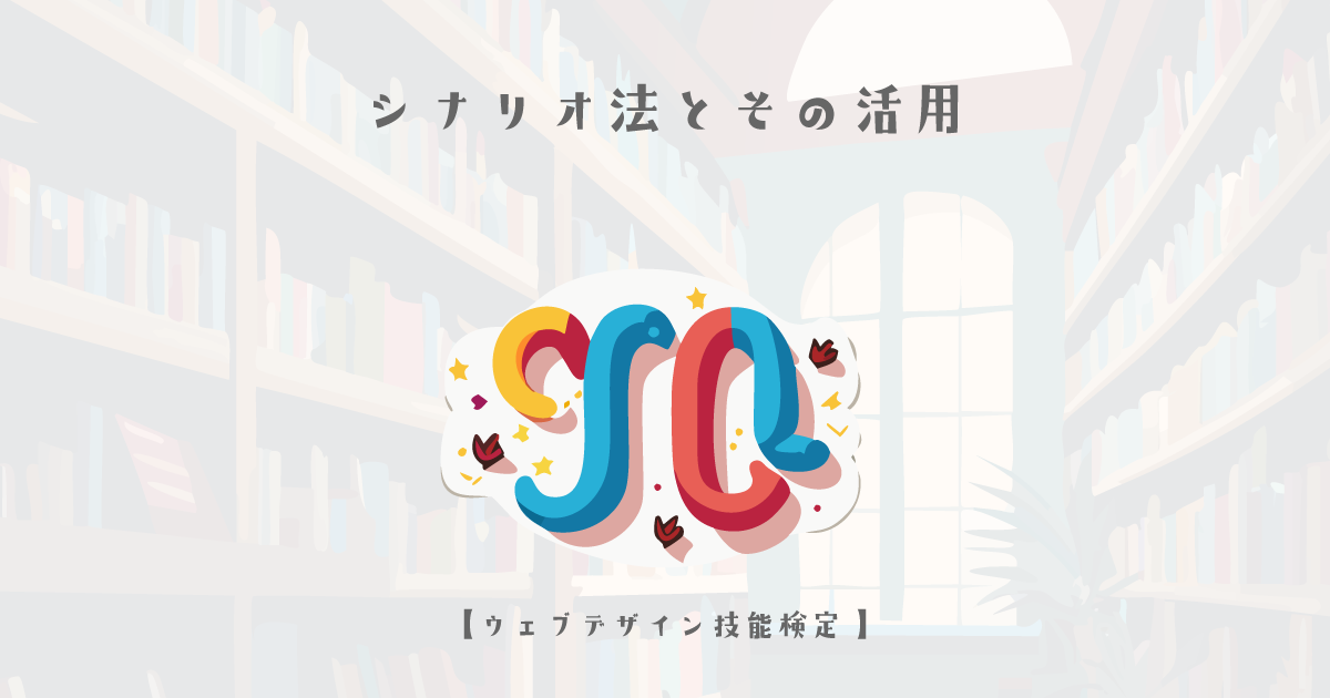 シナリオ法とその活用【ウェブデザイン技能検定 1級学科範囲】