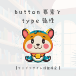 button要素とtype属性【ウェブデザイン技能検定 1級学科範囲】