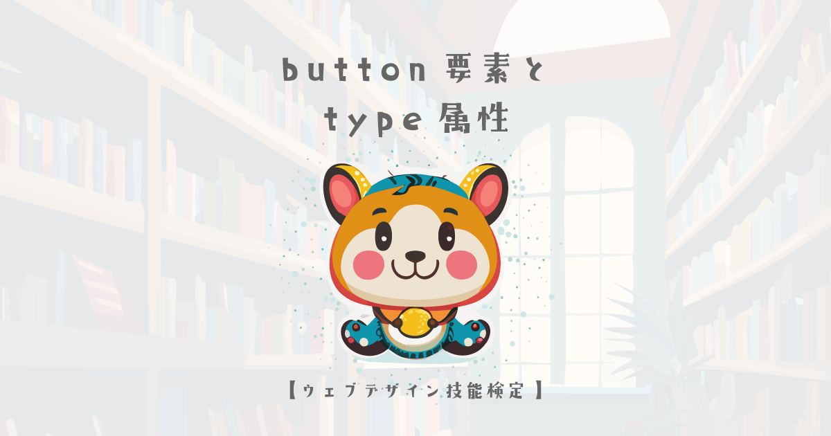 button要素とtype属性【ウェブデザイン技能検定 1級学科範囲】