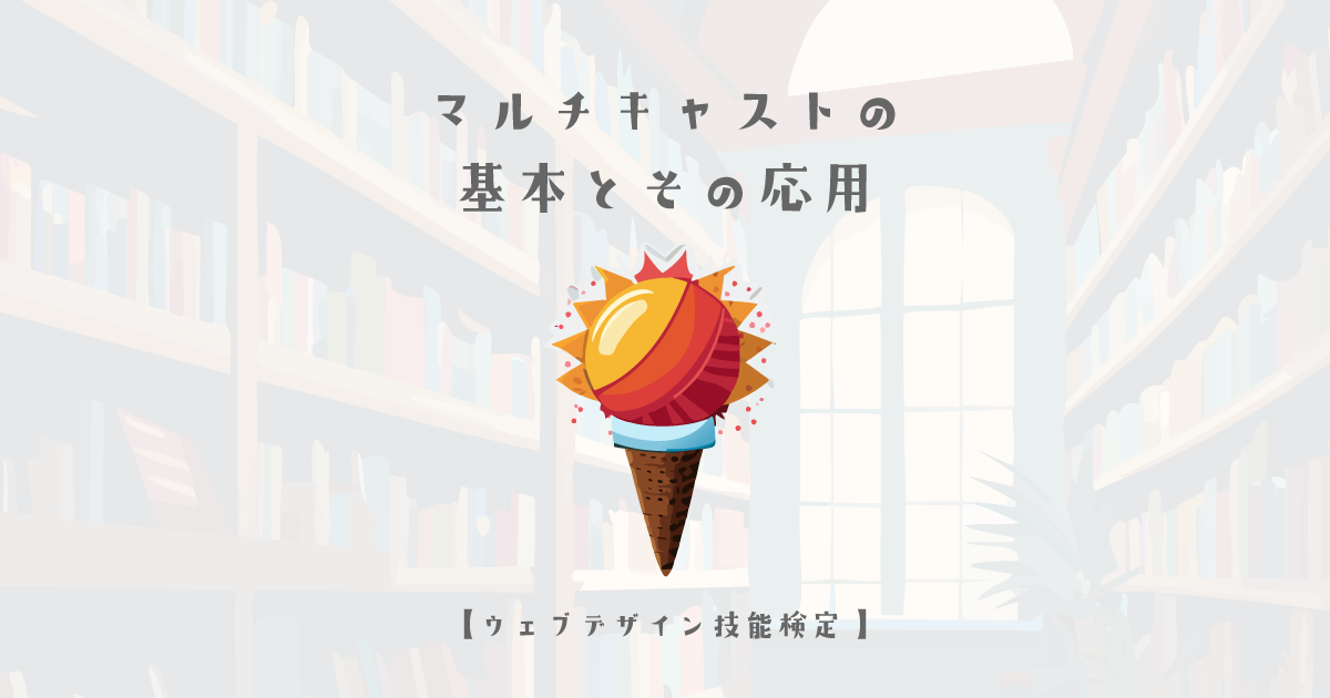 マルチキャストの基本とその応用【ウェブデザイン技能検定 1級学科範囲】