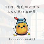 HTML属性におけるCSS単位の使用【ウェブデザイン技能検定 1級学科範囲】
