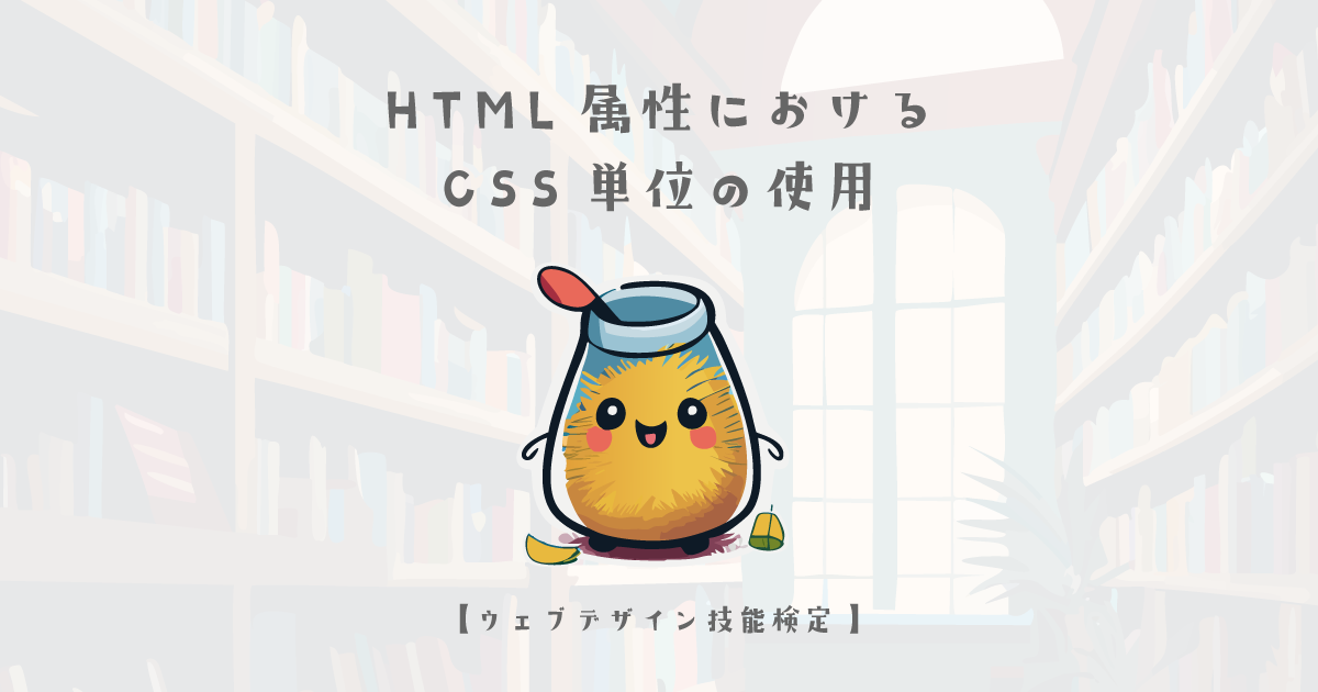 HTML属性におけるCSS単位の使用【ウェブデザイン技能検定 1級学科範囲】