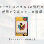 HTMLにおけるid属性の使用と文法エラーの回避【ウェブデザイン技能検定 1級学科範囲】