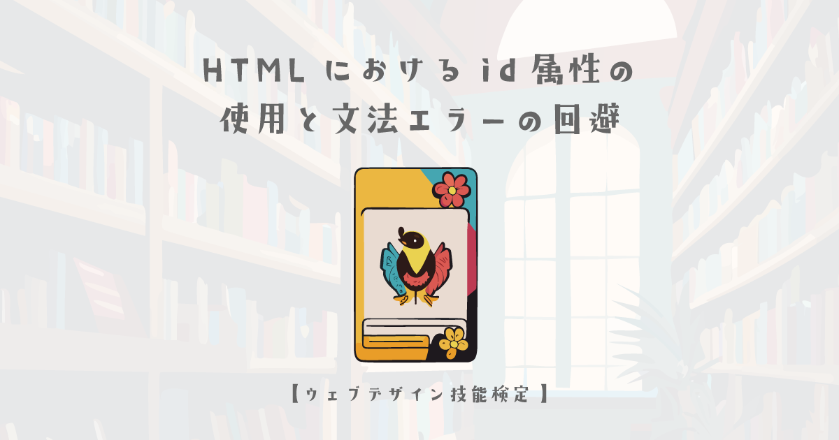 HTMLにおけるid属性の使用と文法エラーの回避【ウェブデザイン技能検定 1級学科範囲】