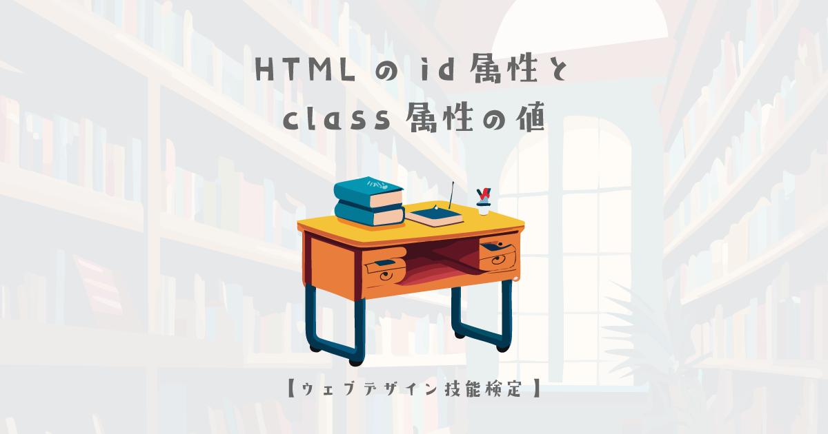 HTMLのid属性とclass属性の値【ウェブデザイン技能検定 1級学科範囲】