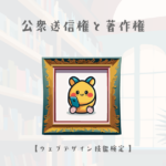 公衆送信権と著作権について【ウェブデザイン技能検定 1級学科範囲】