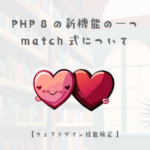 PHP 8の新機能の一つmatch式について【ウェブデザイン技能検定 1級学科範囲】