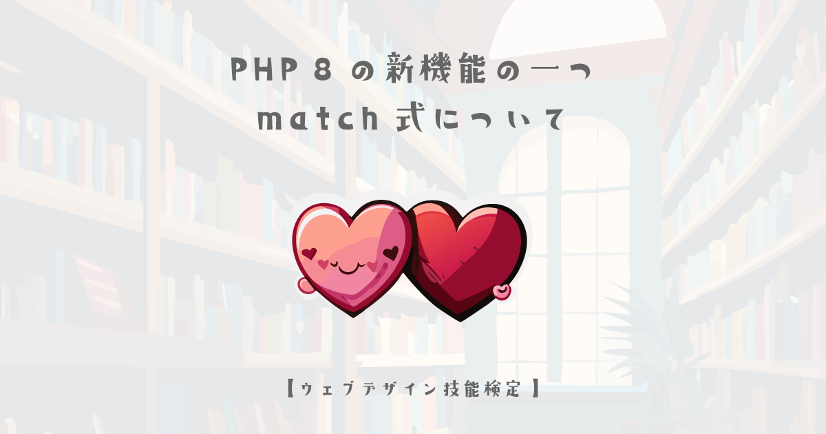 PHP 8の新機能の一つmatch式について【ウェブデザイン技能検定 1級学科範囲】