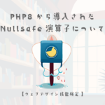 PHP8から導入されたNullsafe演算子について【ウェブデザイン技能検定 1級学科範囲】
