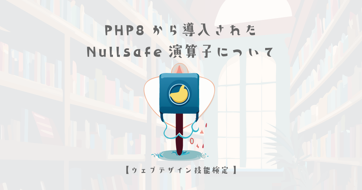 PHP8から導入されたNullsafe演算子について【ウェブデザイン技能検定 1級学科範囲】