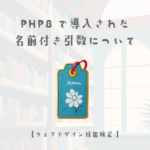 PHP8で導入された名前付き引数について【ウェブデザイン技能検定 1級学科範囲】