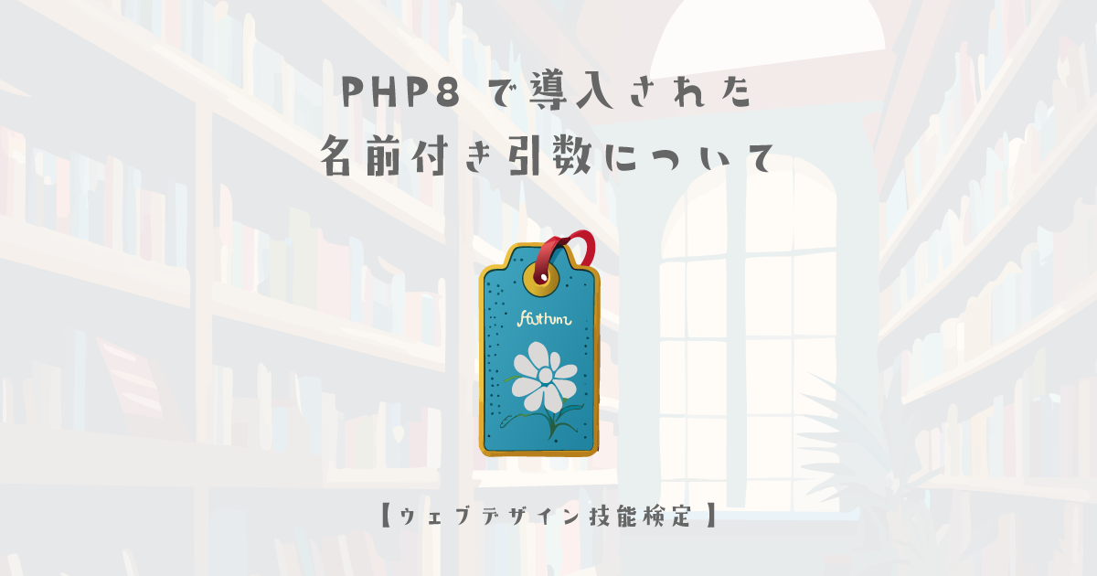 PHP8で導入された名前付き引数について【ウェブデザイン技能検定 1級学科範囲】