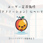 PHP8で導入されたユーザー定義属性(アノテーション)について【ウェブデザイン技能検定 1級学科範囲】