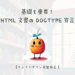 基礎も重要！HTML文書のDOCTYPE宣言【ウェブデザイン技能検定 1級学科範囲】