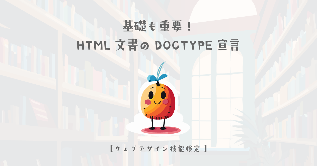 基礎も重要！HTML文書のDOCTYPE宣言【ウェブデザイン技能検定 1級学科範囲】