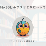 MySQLのサブクエリについて【ウェブデザイン技能検定 1級学科範囲】