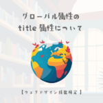 グローバル属性のtitle属性について【ウェブデザイン技能検定 1級学科範囲】