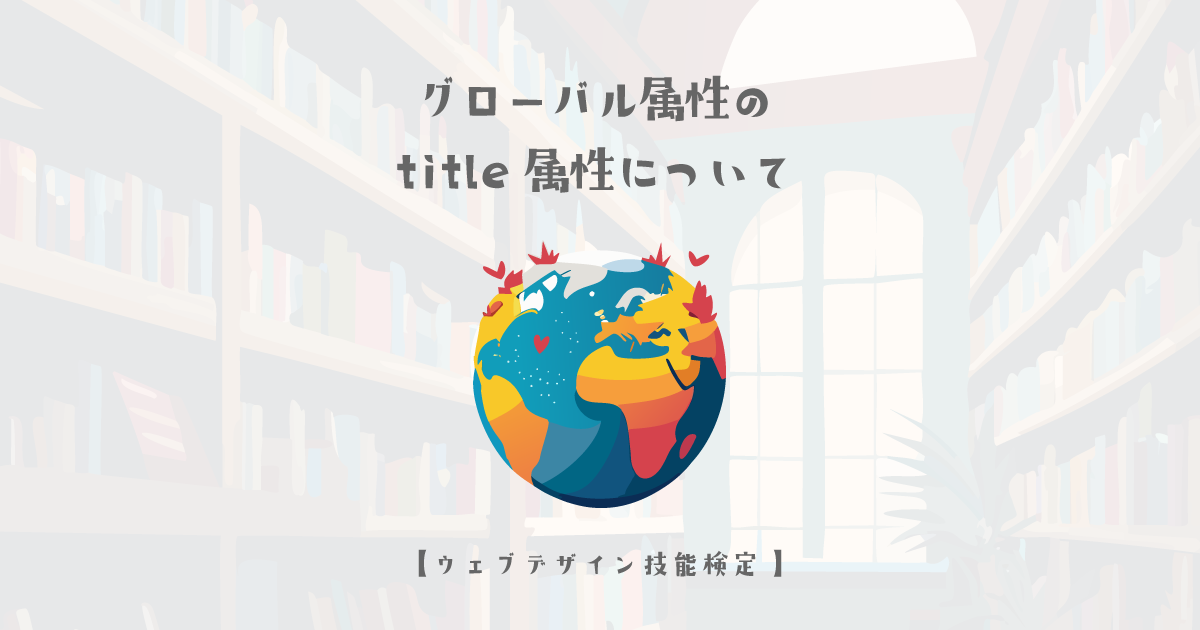 グローバル属性のtitle属性について【ウェブデザイン技能検定 1級学科範囲】