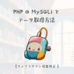 PHPのMySQLiとデータ取得方法【ウェブデザイン技能検定 1級学科範囲】