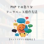 PHPでの色々なデータベース操作方法【ウェブデザイン技能検定 1級学科範囲】