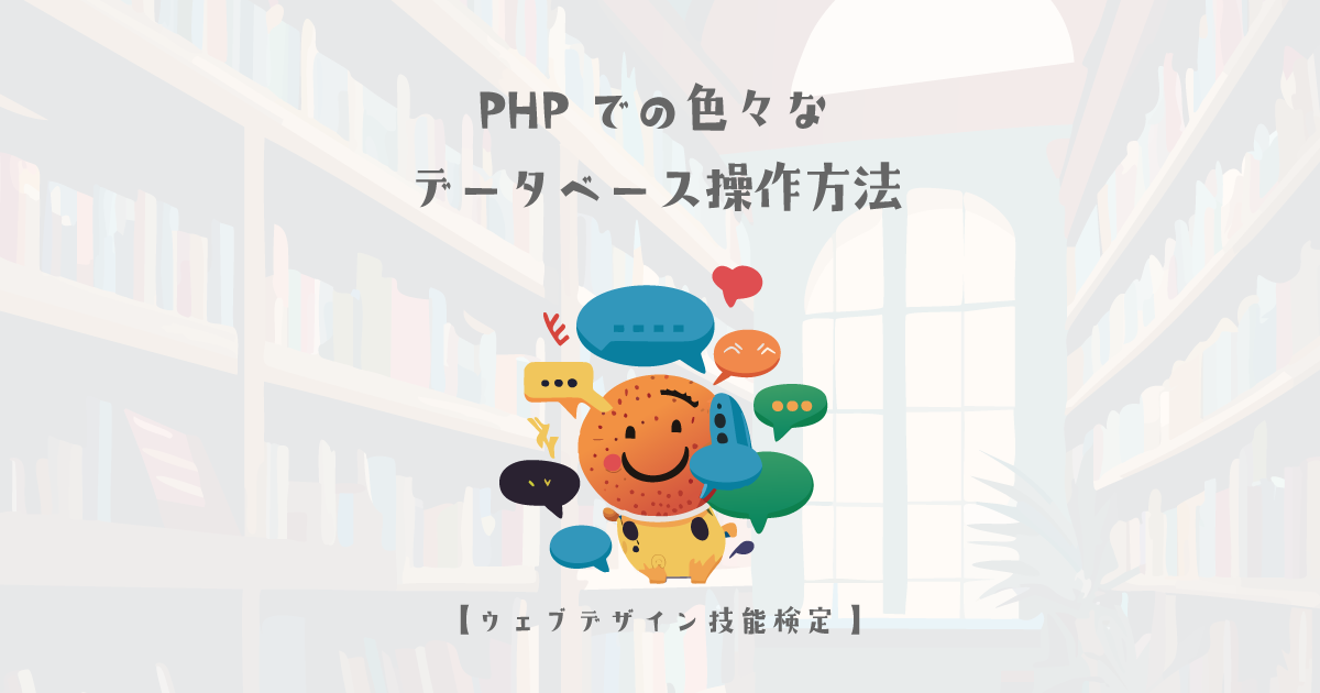 PHPでの色々なデータベース操作方法【ウェブデザイン技能検定 1級学科範囲】