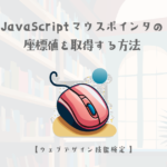 JavaScript マウスポインタの座標値を取得する方法【ウェブデザイン技能検定 1級学科範囲】