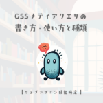 CSS メディアクエリの書き方・使い方と種類【ウェブデザイン技能検定 1級学科範囲】