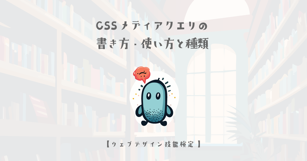 CSS メディアクエリの書き方・使い方と種類【ウェブデザイン技能検定 1級学科範囲】