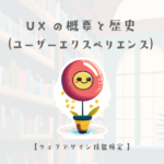 UX(ユーザーエクスペリエンス)の概要と歴史【ウェブデザイン技能検定 1級学科範囲】