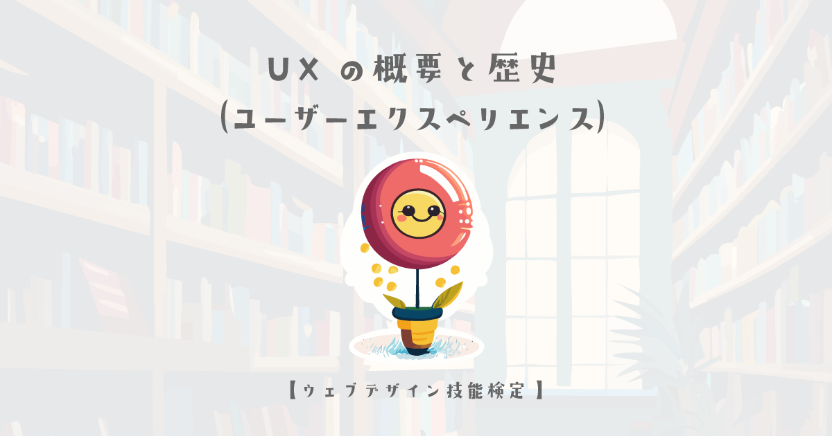 UX（ユーザーエクスペリエンス）の概要と歴史【ウェブデザイン技能検定 1級学科範囲】