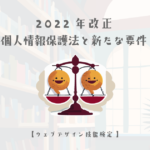 2022年改正の個人情報保護法と新たに追加された要件【ウェブデザイン技能検定 1級学科範囲】