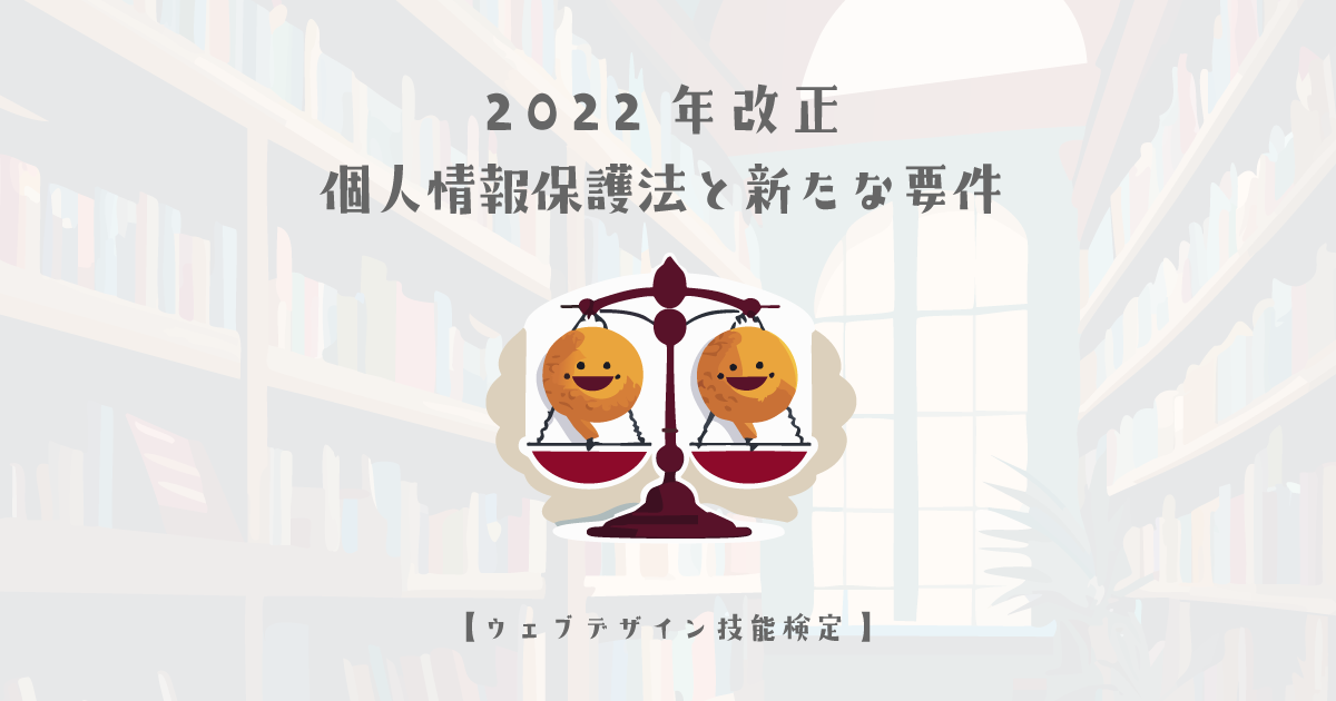 2022年改正の個人情報保護法と新たに追加された要件【ウェブデザイン技能検定 1級学科範囲】