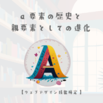 a要素の歴史と親要素としての進化【ウェブデザイン技能検定 1級学科範囲】