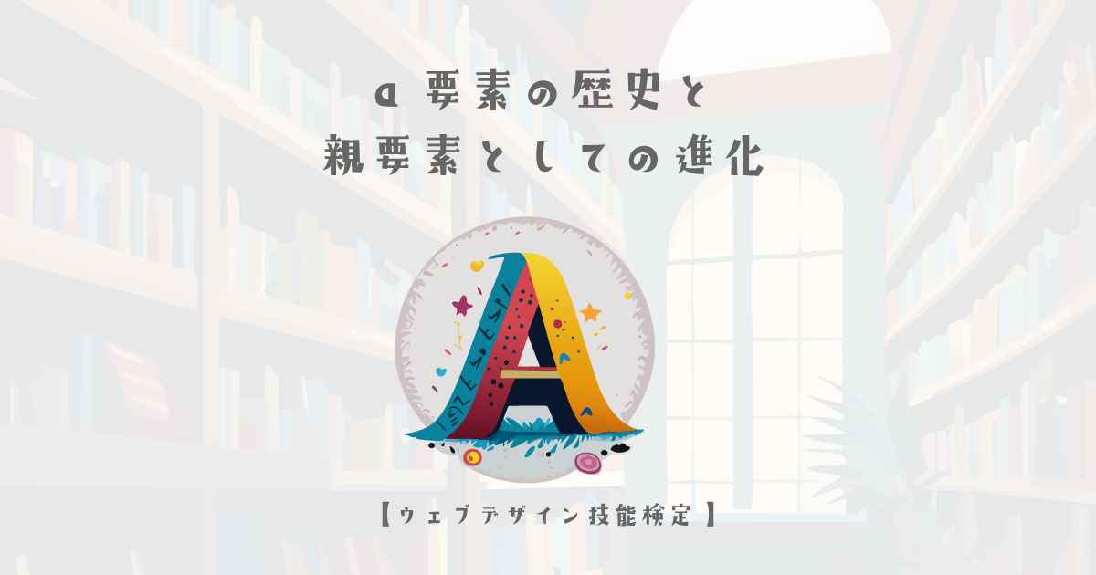 a要素の歴史と親要素としての進化【ウェブデザイン技能検定 1級学科範囲】