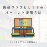 擬似クラスセレクタのパターンと使用方法【ウェブデザイン技能検定 1級学科範囲】