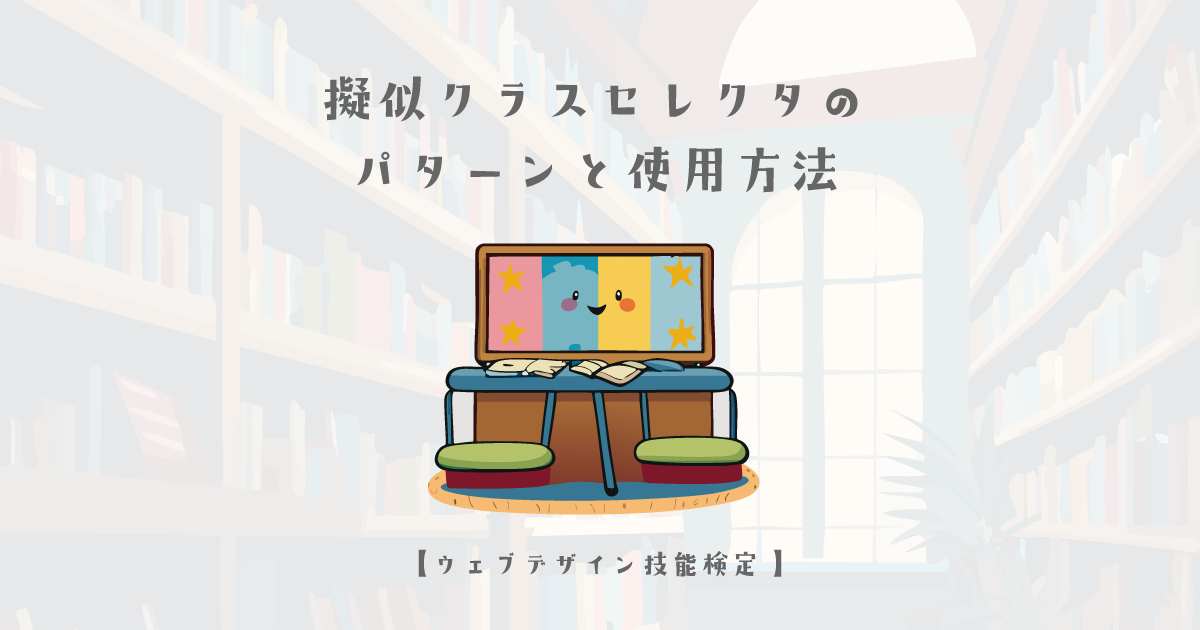 擬似クラスセレクタのパターンと使用方法【ウェブデザイン技能検定 1級学科範囲】