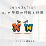 JavaScript でx, y座標の移動と位置を取得してみる【ウェブデザイン技能検定 1級学科範囲】