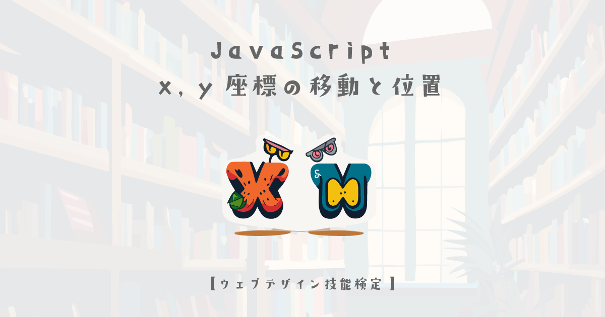 JavaScript でx, y座標の移動と位置を取得してみる【ウェブデザイン技能検定 1級学科範囲】