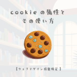 cookieの属性とその使い方【ウェブデザイン技能検定 1級学科範囲】