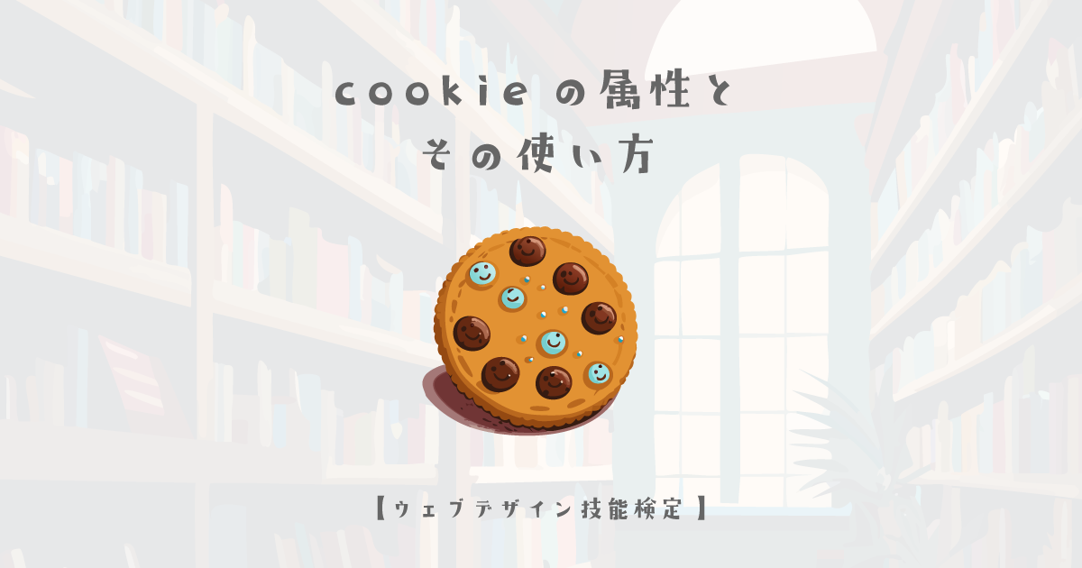 cookieの属性とその使い方【ウェブデザイン技能検定 1級学科範囲】