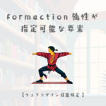 formaction属性が指定可能な要素【ウェブデザイン技能検定 1級学科範囲】