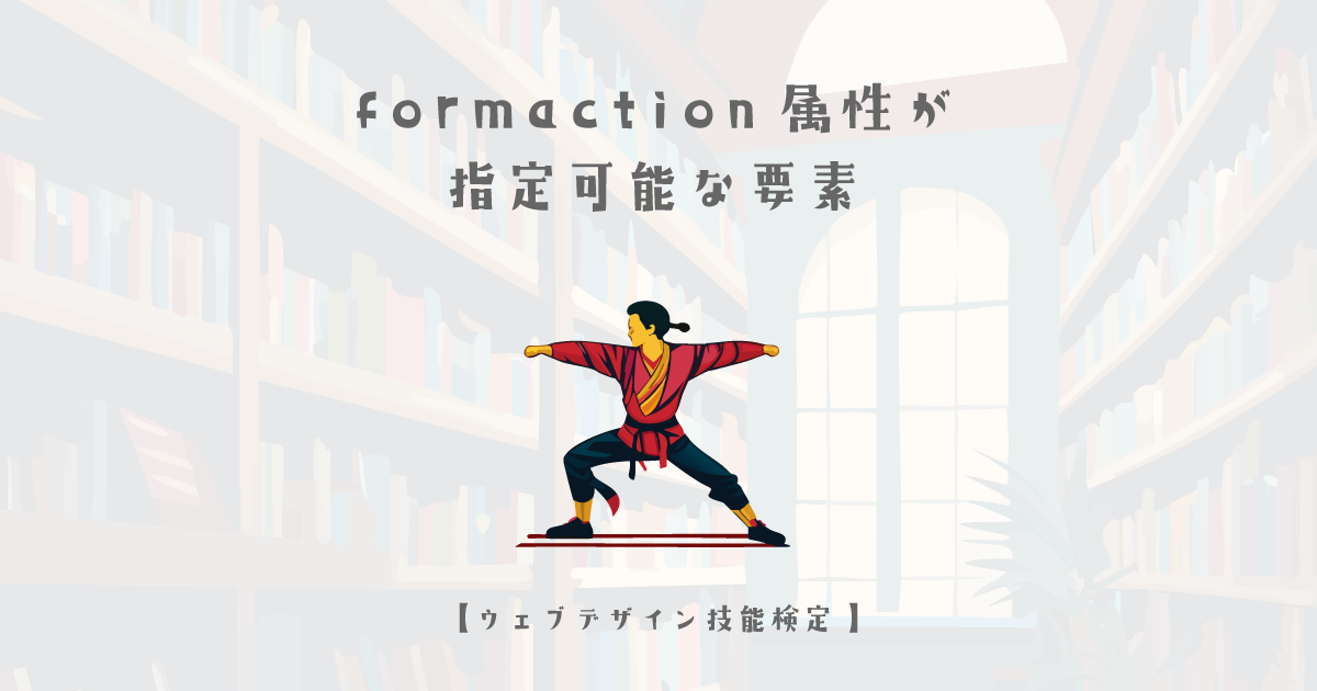 formaction属性が指定可能な要素【ウェブデザイン技能検定 1級学科範囲】