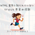 HTML意外と知られていないtrack要素の役割【ウェブデザイン技能検定 1級学科範囲】