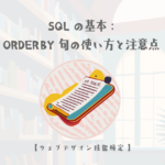 SQLの基本:ORDER BY句の使い方と注意点【ウェブデザイン技能検定 1級学科範囲】