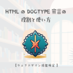 HTMLのDOCTYPE宣言の役割と使い方【ウェブデザイン技能検定 1級学科範囲】
