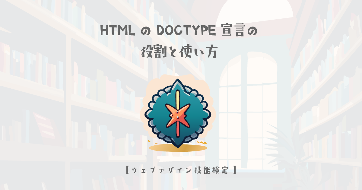 HTMLのDOCTYPE宣言の役割と使い方【ウェブデザイン技能検定 1級学科範囲】