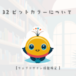 32ビットカラーについて【ウェブデザイン技能検定 1級学科範囲】