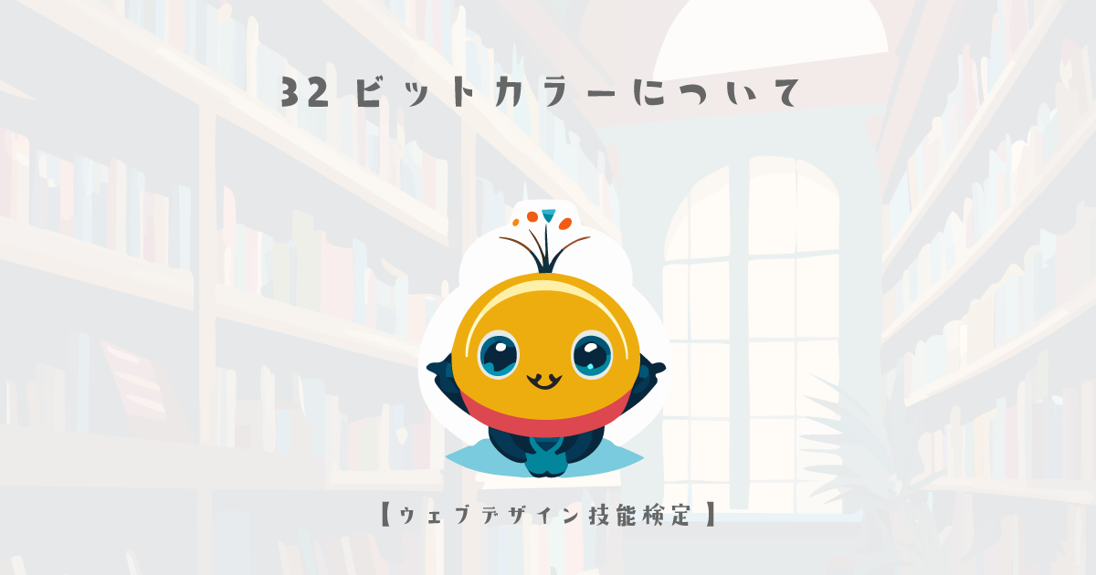 32ビットカラーについて【ウェブデザイン技能検定 1級学科範囲】