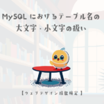 CentOSとWindowsのMySQLにおけるテーブル名の大文字・小文字の扱い【ウェブデザイン技能検定 1級学科範囲】