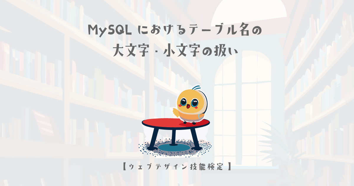 CentOSとWindowsのMySQLにおけるテーブル名の大文字・小文字の扱い【ウェブデザイン技能検定 1級学科範囲】